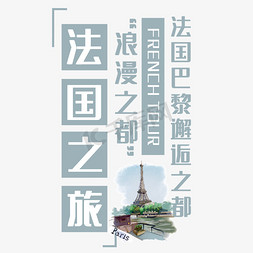 法国之旅艺术字