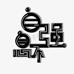 黑色华夏民族免扣创意变形字体