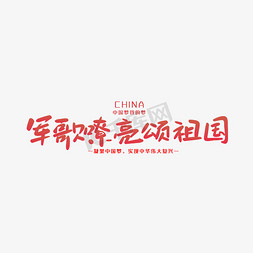 china地图免抠艺术字图片_手写字军哥嘹亮