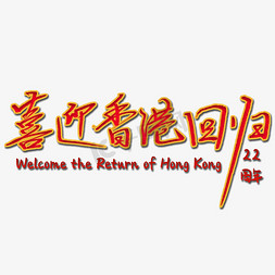 喜迎香港回归22周年艺术字