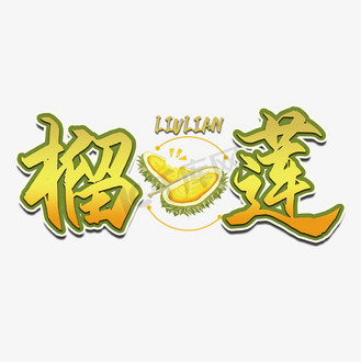 榴莲水果艺术字