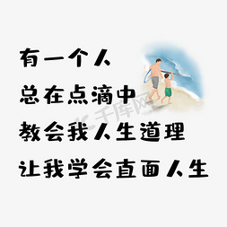 道理免抠艺术字图片_父亲节人生道理文案