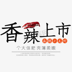小龙虾香免抠艺术字图片_麻辣小龙虾香辣上市黑色文案
