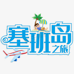 塞班岛之旅创意字