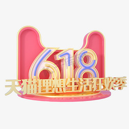 618理想生活免抠艺术字图片_天猫理想生活狂欢季