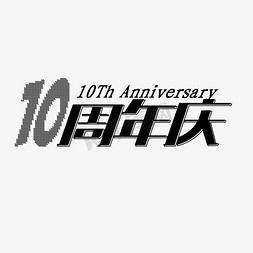 免抠艺术字图片_10周年庆艺术字体