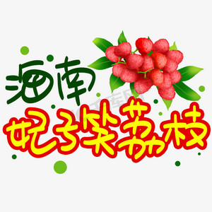 海南妃子笑荔枝手写手稿pop卡通艺术字