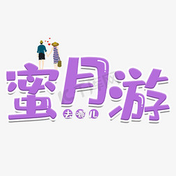 甜蜜情侣免抠艺术字图片_蜜月游去哪儿艺术字