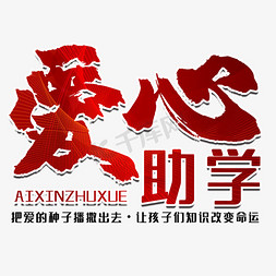 爱心助学展架免抠艺术字图片_爱心助学公益艺术字