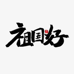 歌颂祖国黑色系毛笔字祖国好