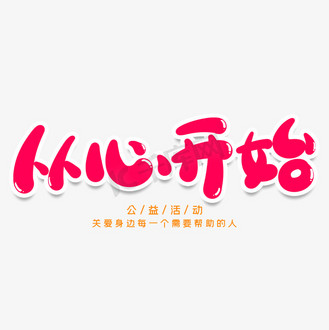 从心开始创意艺术字