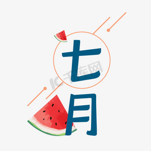 七月蓝色字体带西瓜