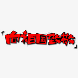 向祖国致敬创意艺术字