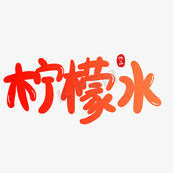 柠檬水饮创意卡通字体