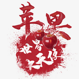 苹果两个苹果ps艺术字体-苹果两个苹果ps字体设计效果-千库网