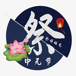 中元节png免抠艺术字图片_中元节艺术字