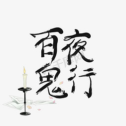 夜行少女免抠艺术字图片_百鬼夜行艺术字