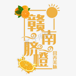 脐橙脐橙免抠艺术字图片_赣南脐橙营养美味