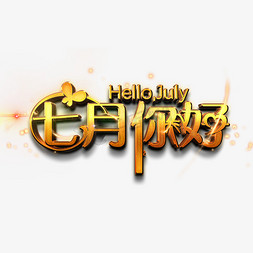 夏天免抠艺术字图片_HelloJuly七月你好金色艺术字