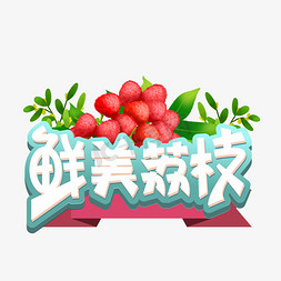 鲜美水果免抠艺术字图片_鲜美荔枝创意艺术字