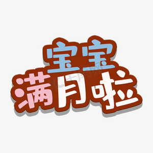 宝宝满月朋友圈文字图片