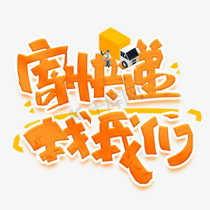 寄快递找我们创意字体