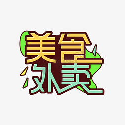 美食外卖创意艺术字