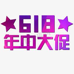 618免抠艺术字图片_618年中大促电商促销