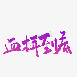 血拼到底毛笔字