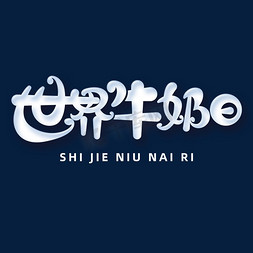 世界牛奶日字体元素艺术字