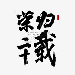 香港艺术免抠艺术字图片_荣归二十载古风书法艺术字