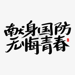 献身国防无悔青春艺术毛笔字