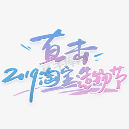 直击2019淘宝造物节手写创意字体