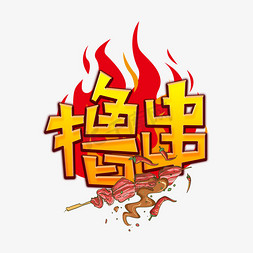 撸串烧烤创意艺术字