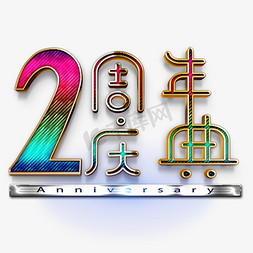 周年庆店庆活动免抠艺术字图片_2周年庆典金属纹理艺术字