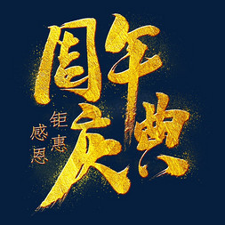 周年庆典感恩同行免抠艺术字图片_周年庆典毛笔艺术字