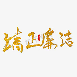 让清正廉洁之风常驻党员干部心间免抠艺术字图片_清正廉洁艺术字