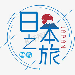 海报太阳免抠艺术字图片_畅游日本之旅海报艺术字