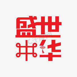 盛世中国免抠艺术字图片_创意红色盛世中华艺术字