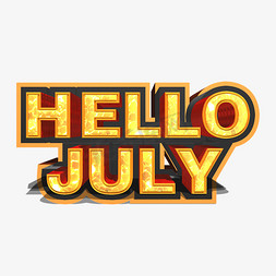 July免抠艺术字图片_hello july金色立体艺术字