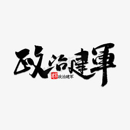 政治招贴免抠艺术字图片_政治建军书法