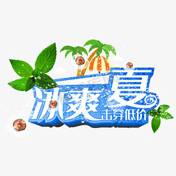 冰爽一夏击穿低价