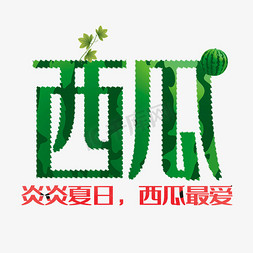 西瓜落水免抠艺术字图片_西瓜原创艺术字