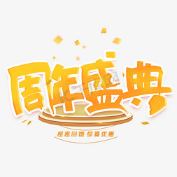 周年盛典创意字体