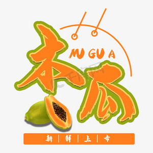 木瓜水果艺术字