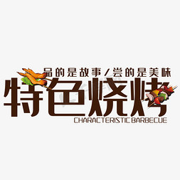 烧烤店菜单免抠艺术字图片_特烧烤艺术字