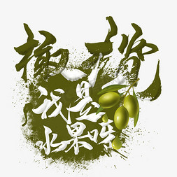 橄榄美容免抠艺术字图片_水果语录之橄榄