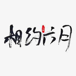 相约六月艺术字