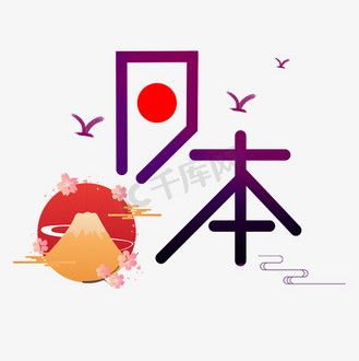 日本艺术字体图片_日本艺术字体设计图片素材大全-千库网