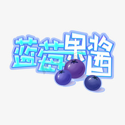 蓝莓冰沙免抠艺术字图片_蓝莓果酱创意艺术字